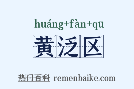 黄泛区是什么意思的图片